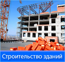 построим здания или сооружения